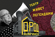 29 мая приглашаем на арт-проект – «Город Калягинск. Театр живет легендами»
