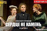 /news/videotranslyatsiya-spektaklya-serdtse-ne-kamen-a-n-ostrovskogo-iz-tekushchego-repertuara/
