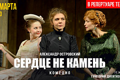 /news/videotranslyatsiya-spektaklya-serdtse-ne-kamen-a-n-ostrovskogo-iz-tekushchego-repertuara/