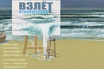 4 апреля на нашей сцене состоится детский спектакль "Взлет"