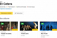 /news/bilety-na-spektakli-teatra-et-cetera-na-sayte-yandeks-afisha/