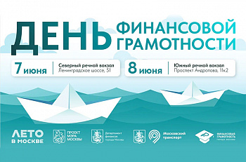 7 и 8 июня в Москве пройдут Дни финансовой грамотности