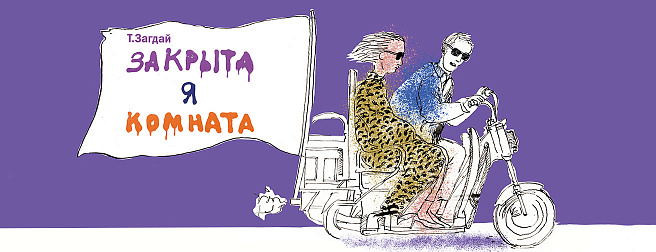 Закрытая комната