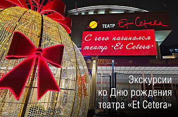 С чего начинался театр "Et Cetera"