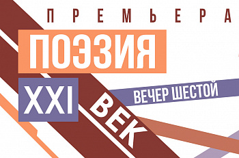 20 декабря состоится Шестой вечер поэзии 21 века