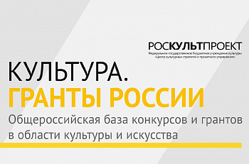 Онлайн-опрос по работе портала "Культура.Гранты России"