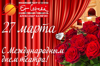 Дорогие зрители, поздравляем вас с Международным днем театра!