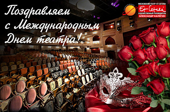 Дорогие зрители, поздравляем с Международным днем театра!