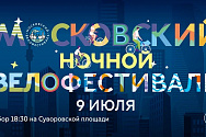 9 июля состоится Московский ночной велофестиваль
