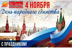 /news/pozdravlyaem-s-dnyem-narodnogo-edinstva/