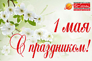 С Днем весны и труда!