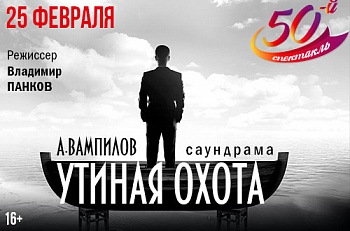 Сегодня мы играем 50-й спектакль "Утиная охота"