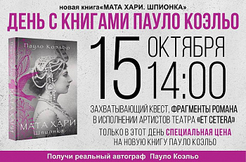 Презентация новой книги Пауло Коэльо с участием актеров "Et Cetera"