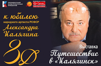 К 80-летию Александра Калягина: 25 апреля в театре "Et Cetera" состоится открытие выставки "Путешествие в "Калягинск" 