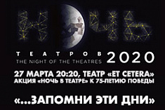 /news/informatsiya-ob-aktsii-noch-v-teatre-v-et-cetera-27-marta/