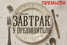 /news/30-i-31-oktyabrya-sostoyatsya-premernye-pokazy-spektaklya-zavtrak-u-predvoditelya-po-pese-i-turgenev/