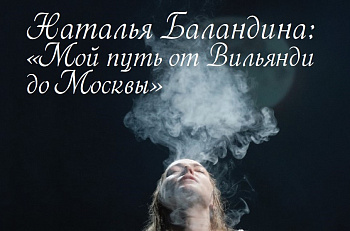  Наталья Баландина для журнала "Красивая жизнь", Эстония: "Мой путь от Вильянди до Москвы".