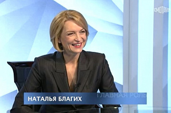 Гость программы "Главная роль" на телеканале "Культура-Россия" - нар.арт.РФ Наталья Благих