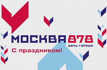 Поздравляем с Днем города Москвы!