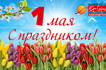 С Днем весны и труда, дорогие зрители! 