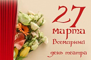 /news/dorogie-zriteli-s-mezhdunarodnym-dnem-teatra/