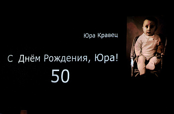 Спектакль «Игра в городки» к юбилею директора нашего театра Юрия Анатольевича Кравца