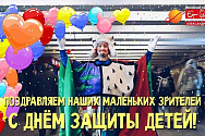 /news/pozdravoyaem-nashikh-malenkikh-zriteley-s-mezhdunarodnym-dnyem-zashchity-detey/