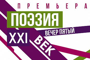 1 марта состоится вечер поэтических чтений "ПОЭЗИЯ. 21 ВЕК. ВЕЧЕР ПЯТЫЙ".