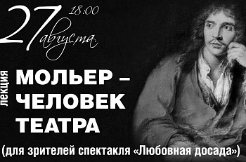 К открытию нового сезона: лекция о Ж.-Б.Мольере перед спектаклем "Любовная досада"