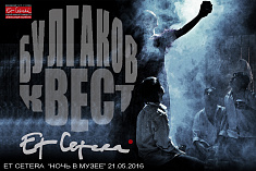 /news/aktsiya-noch-v-muzee-bulgakov-kvest-v-teatre-et-cetera/