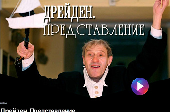 Документальный фильм "Дрейден.Представление" на телеканале "Россия-Культура"