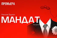 /news/2-i-3-fevralya-premera-spektaklya-mandat-n-erdmana/