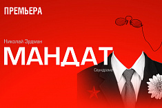 /news/2-i-3-fevralya-premera-spektaklya-mandat-n-erdmana/