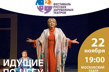 22 ноября в рамках Фестиваля русских зарубежных театров на нашей сцене состоятся показ и онлайн-трансляция спектакля «Идущие по небу»