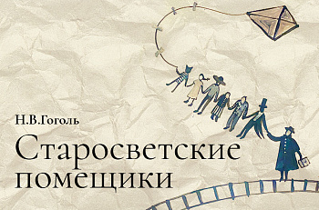 29 января состоится премьера спектакля "Старосветские помещики" Н.Гоголя