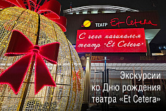 С чего начинался театр "Et Cetera"