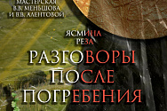 27 мая на сцене театра "Et Cetera" будет показан дипломный спектакль студентов ВГИК «Разговоры после погребения» в постановке Ю.Меньшовой