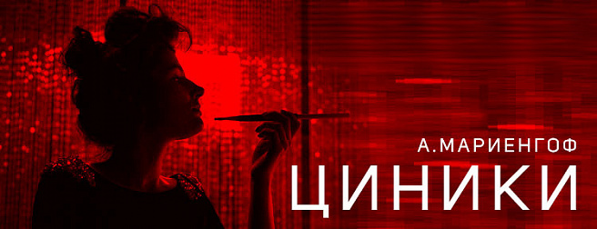 Циники
