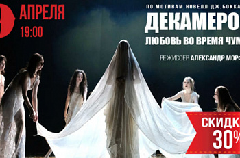 Весенний промо-код на спектакль "Декамерон. Любовь во время чумы" 9 апреля