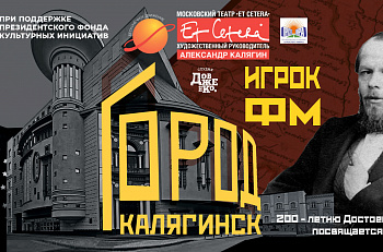 Город Калягинск. Игрок ФМ